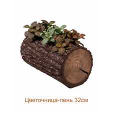 Цветочница-пень "ДУБ" горизонтальная, 32 см