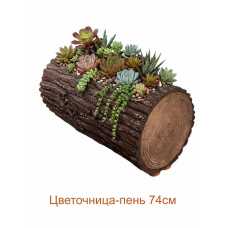 Цветочница-пень "ДУБ" горизонтальная, 74 см