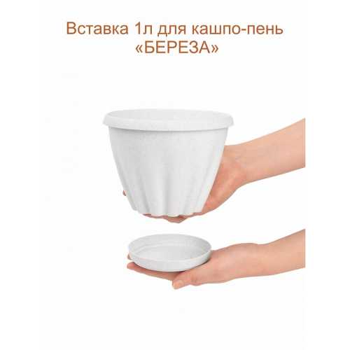Фото Кашпо-пень "БЕРЕЗА" низкое со вставкой, объем 1.65 л (высота 15.5 см)